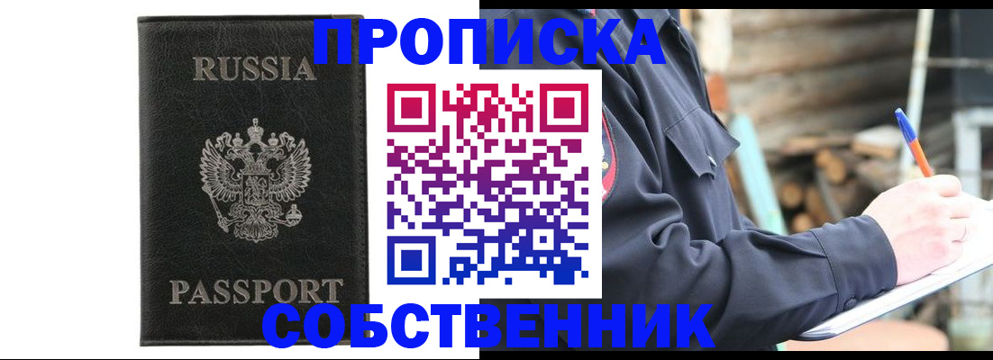 прописка штамп в Саках